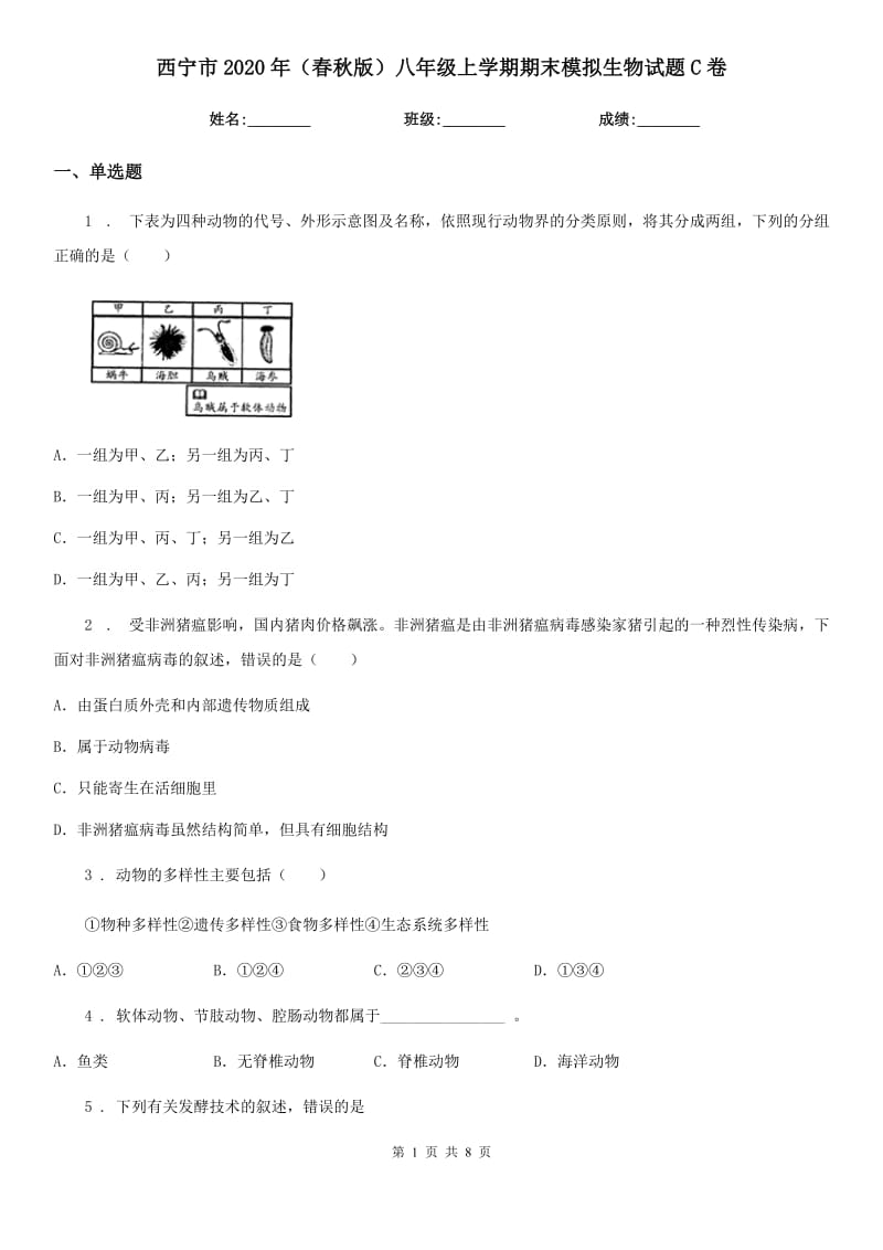 西宁市2020年（春秋版）八年级上学期期末模拟生物试题C卷_第1页