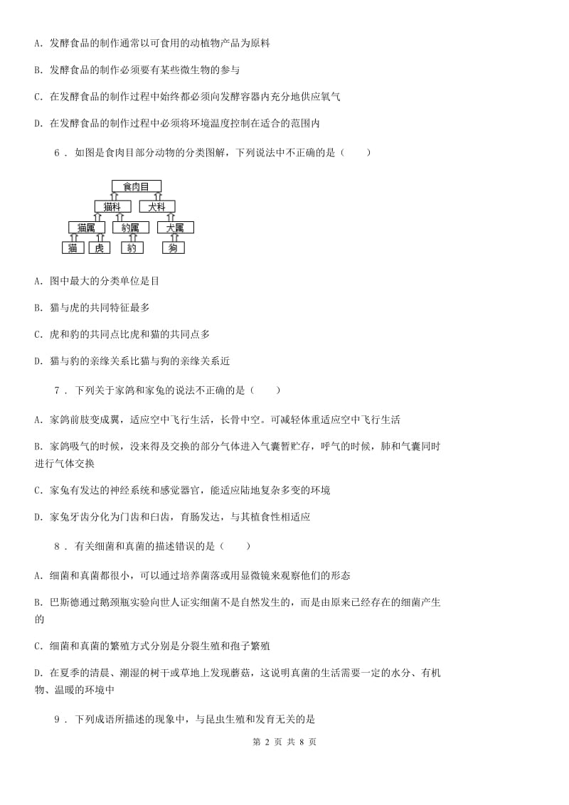 西宁市2020年（春秋版）八年级上学期期末模拟生物试题C卷_第2页