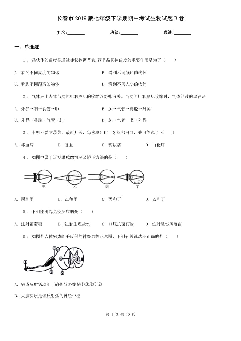 长春市2019版七年级下学期期中考试生物试题B卷-3_第1页