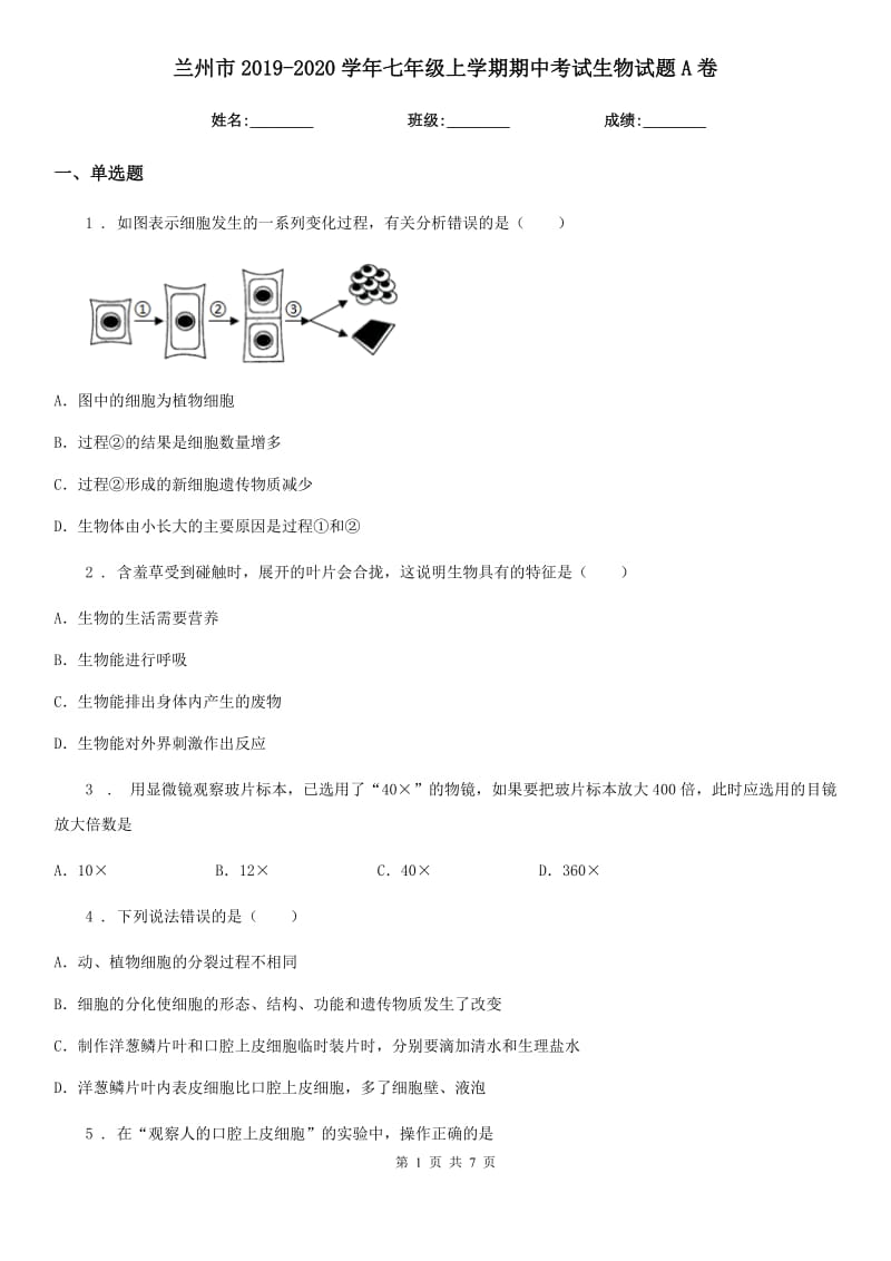 兰州市2019-2020学年七年级上学期期中考试生物试题A卷_第1页