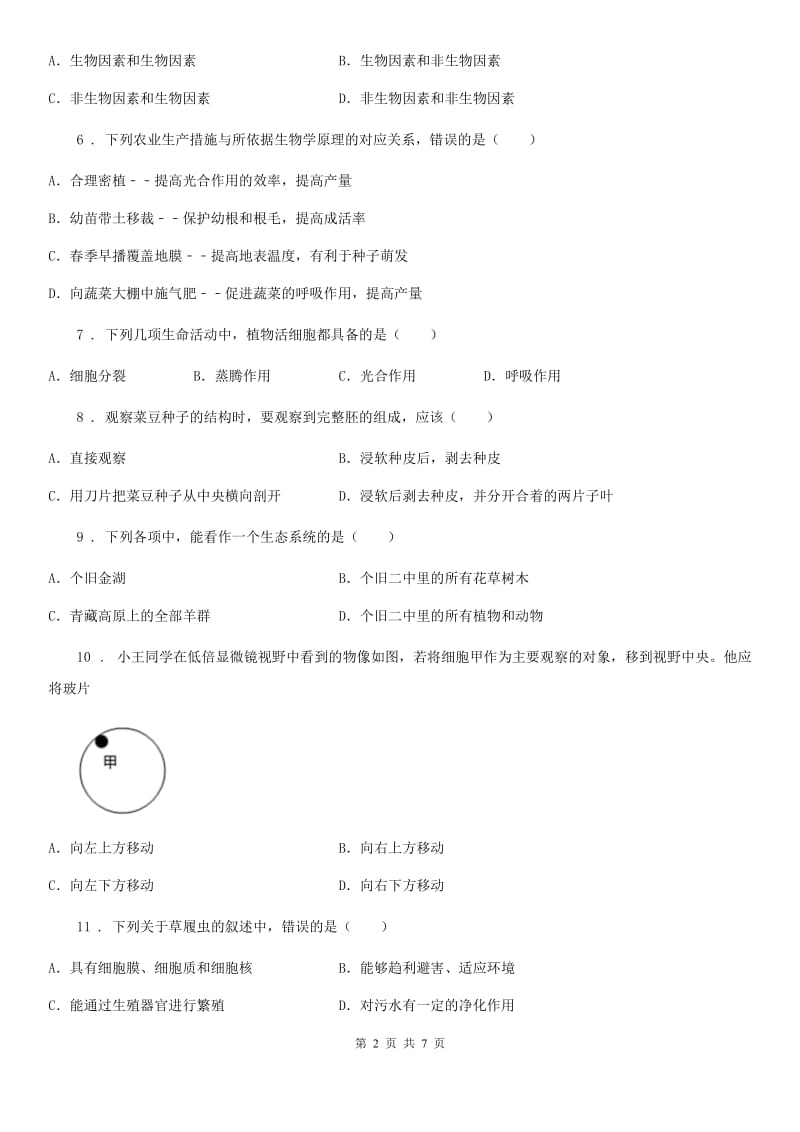 西宁市2020年七年级上学期期末考试生物试题D卷-1_第2页