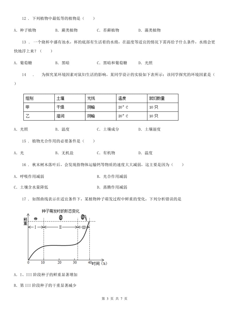 西宁市2020年七年级上学期期末考试生物试题D卷-1_第3页