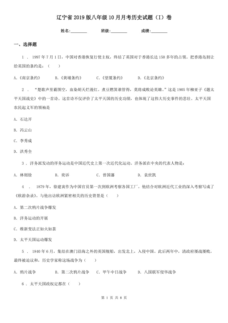 辽宁省2019版八年级10月月考历史试题（I）卷_第1页