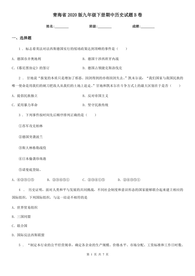 青海省2020版九年级下册期中历史试题B卷_第1页