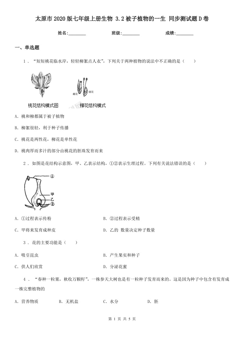 太原市2020版七年级上册生物 3.2被子植物的一生 同步测试题D卷_第1页