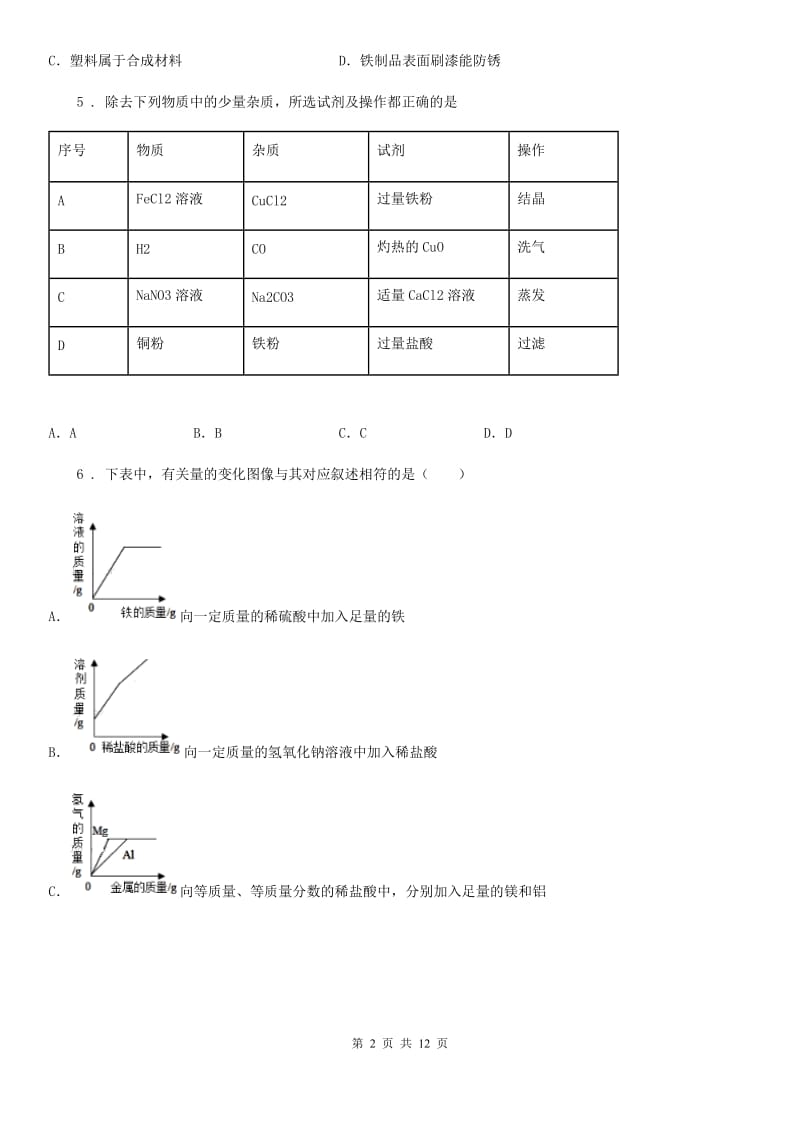 九年级化学第六单元第二节中档难题提升题_第2页