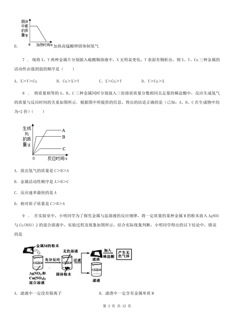 九年级化学第六单元第二节中档难题提升题_第3页