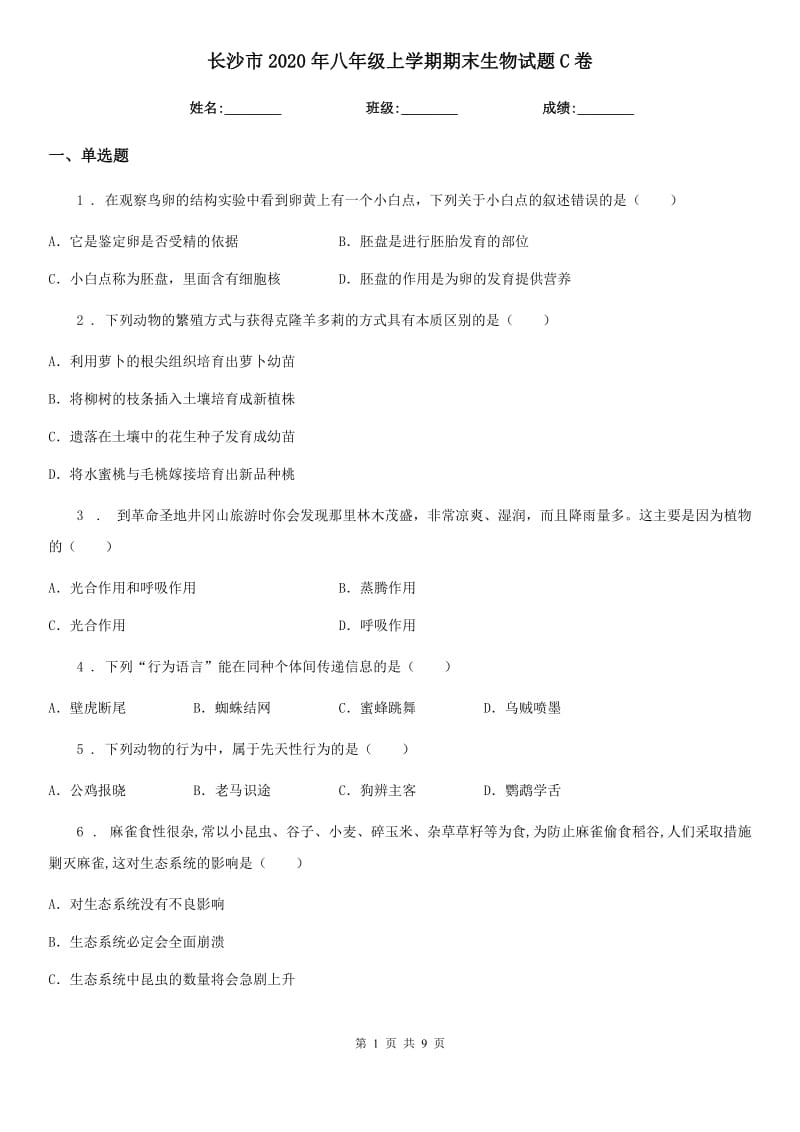 长沙市2020年八年级上学期期末生物试题C卷_第1页