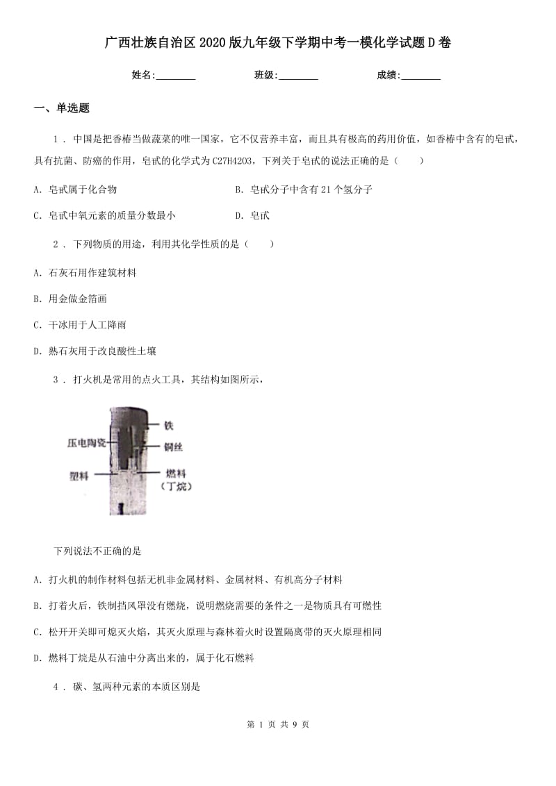 广西壮族自治区2020版九年级下学期中考一模化学试题D卷_第1页