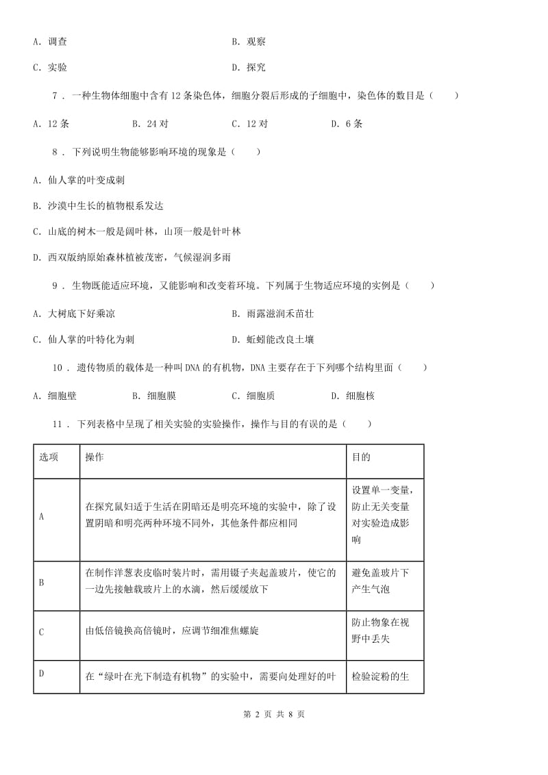 哈尔滨市2019-2020年度七年级第一学期期中测试生物试题（I）卷_第2页