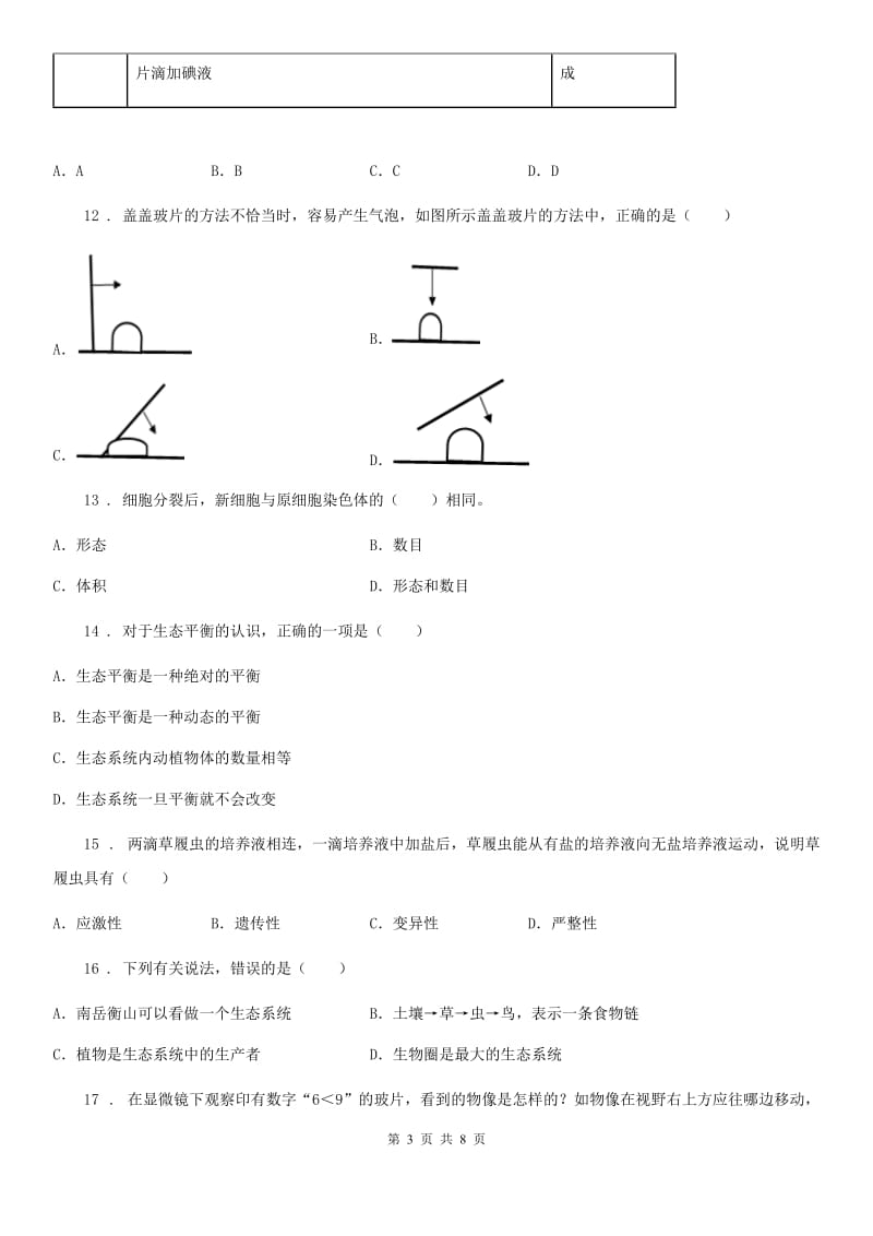 哈尔滨市2019-2020年度七年级第一学期期中测试生物试题（I）卷_第3页