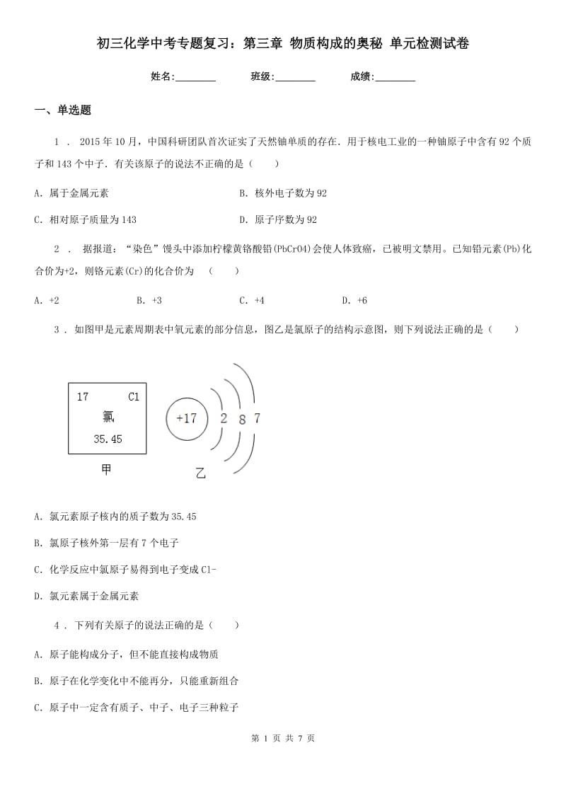 初三化学中考专题复习：第三章 物质构成的奥秘 单元检测试卷_第1页