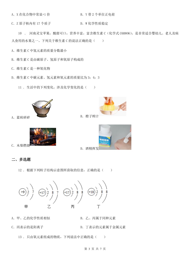 初三化学中考专题复习：第三章 物质构成的奥秘 单元检测试卷_第3页