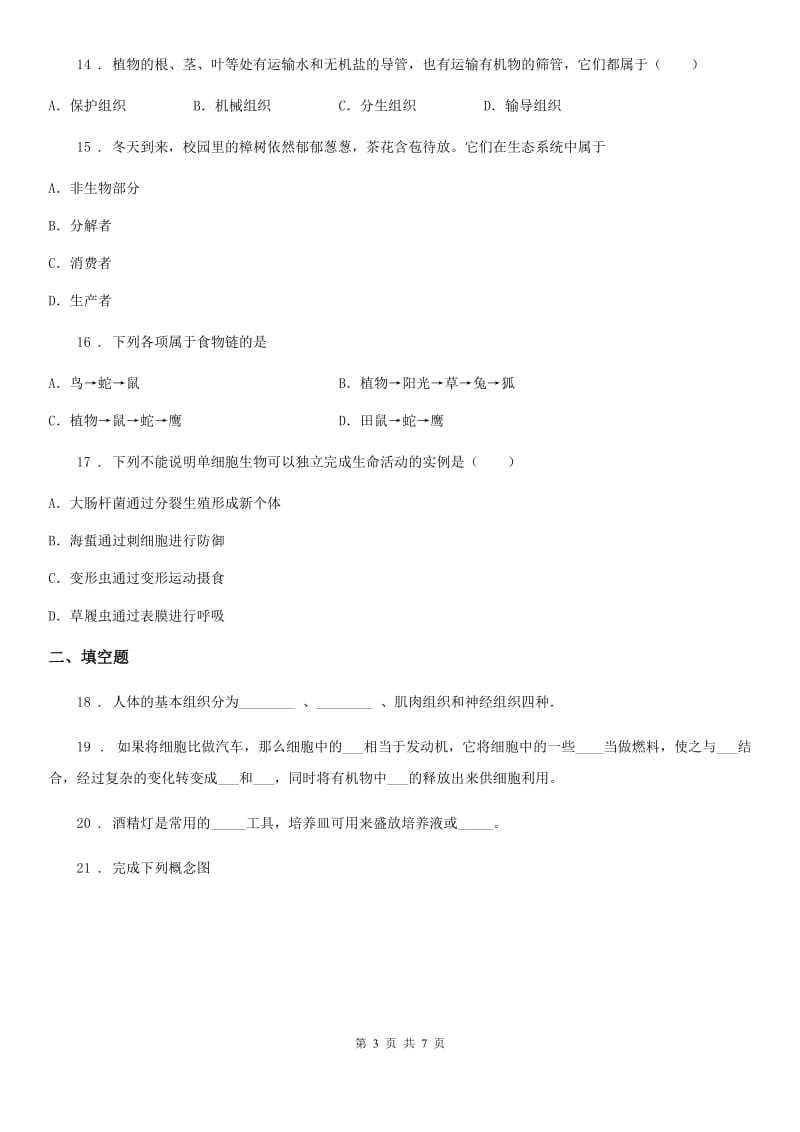 广西壮族自治区2019年七年级上学期期中考试生物试题B卷-1_第3页