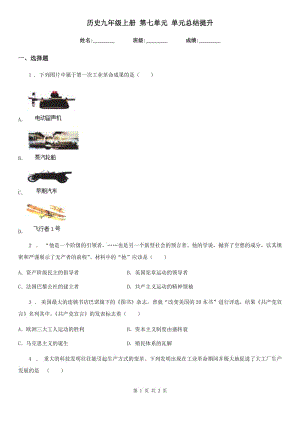 歷史九年級上冊 第七單元 單元總結(jié)提升