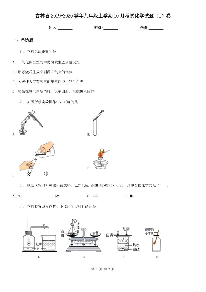 吉林省2019-2020学年九年级上学期10月考试化学试题（I）卷_第1页