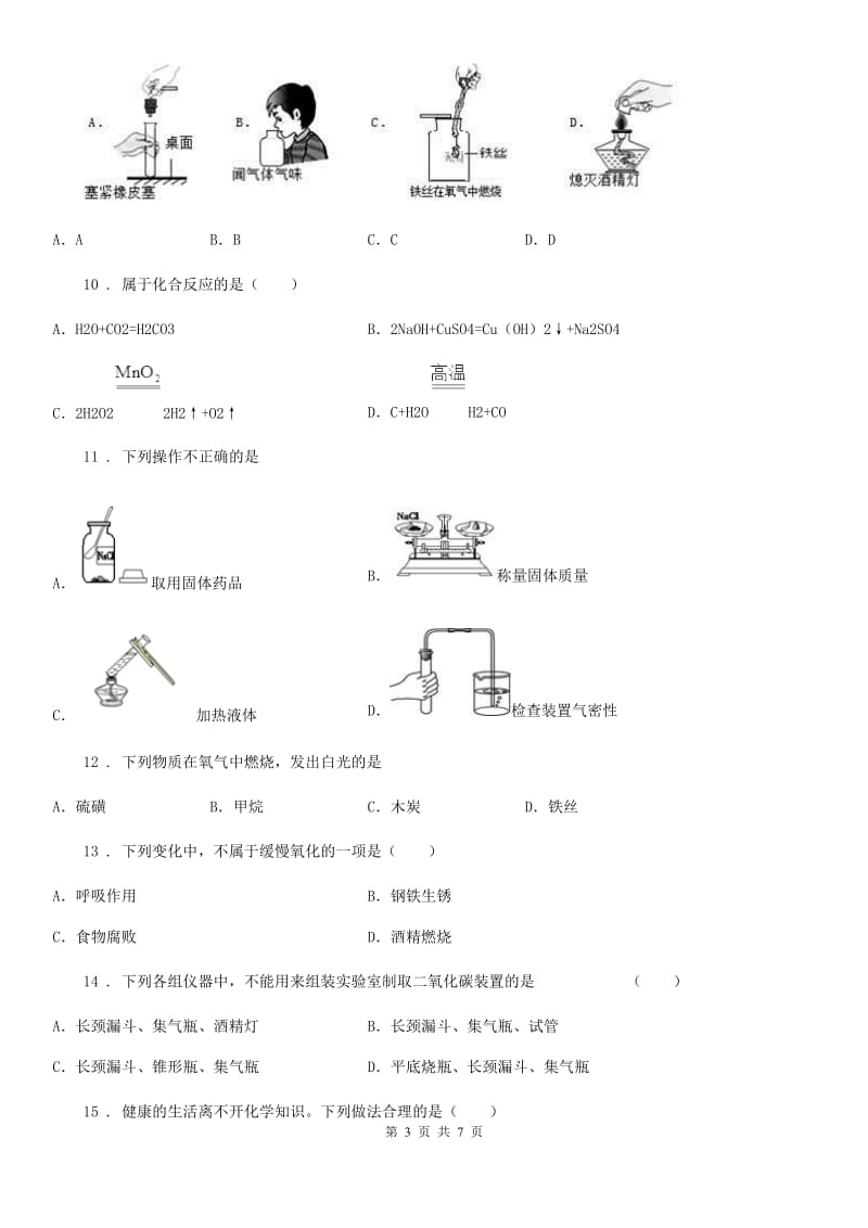 吉林省2019-2020学年九年级上学期10月考试化学试题（I）卷_第3页