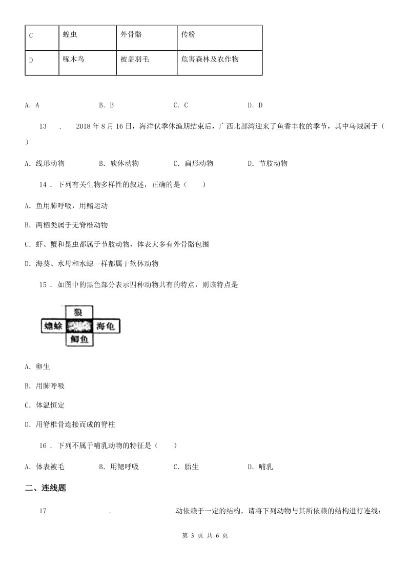 黑龙江省2019版八年级上学期期中生物试题C卷_第3页