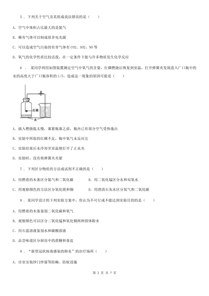 九年级上学期十月份月考化学试题_第2页