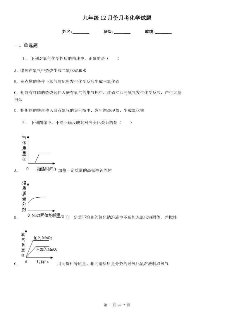 九年级12月份月考化学试题_第1页