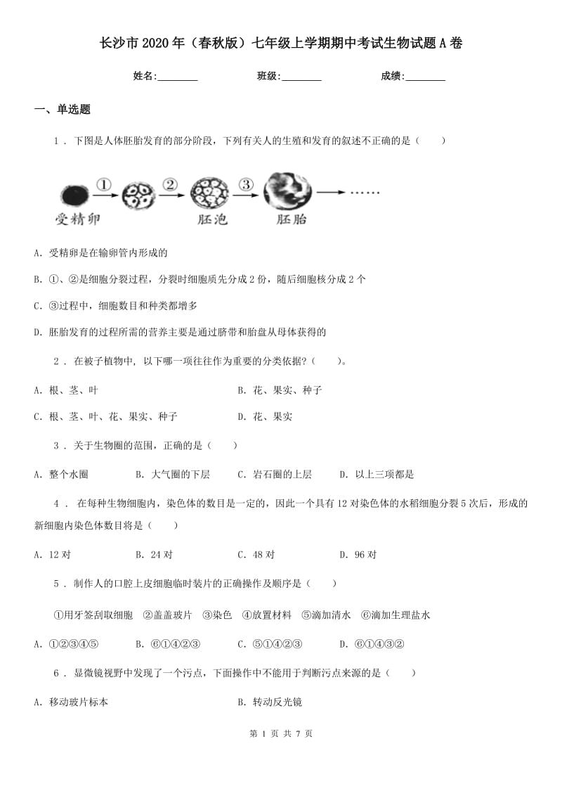 长沙市2020年（春秋版）七年级上学期期中考试生物试题A卷-1_第1页