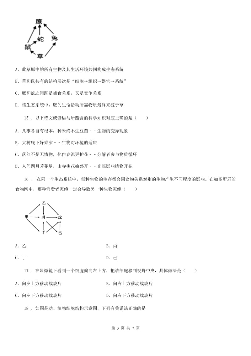 长沙市2020年（春秋版）七年级上学期期中考试生物试题A卷-1_第3页