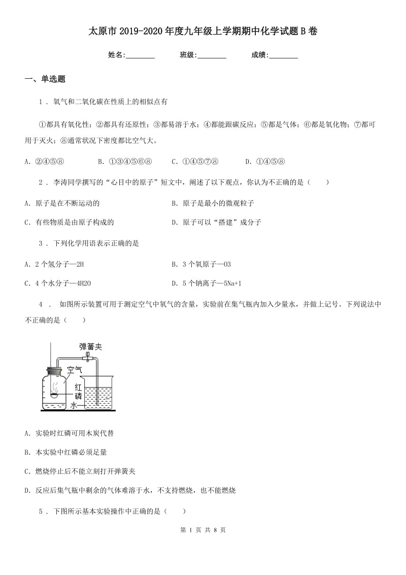 太原市2019-2020年度九年级上学期期中化学试题B卷（模拟）_第1页