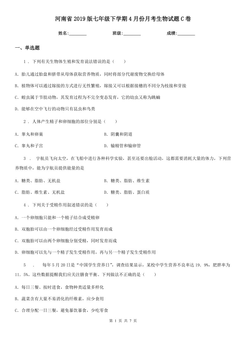 河南省2019版七年级下学期4月份月考生物试题C卷_第1页