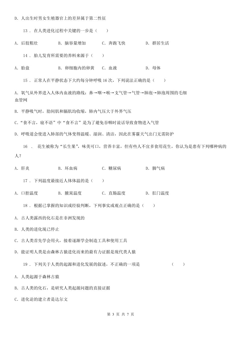 河南省2019版七年级下学期4月份月考生物试题C卷_第3页