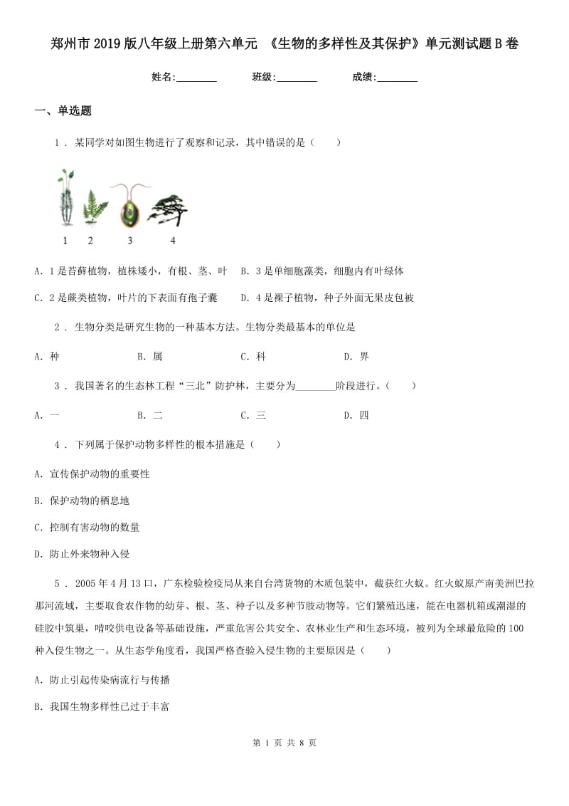 郑州市2019版八年级上册第六单元 《生物的多样性及其保护》单元测试题B卷_第1页