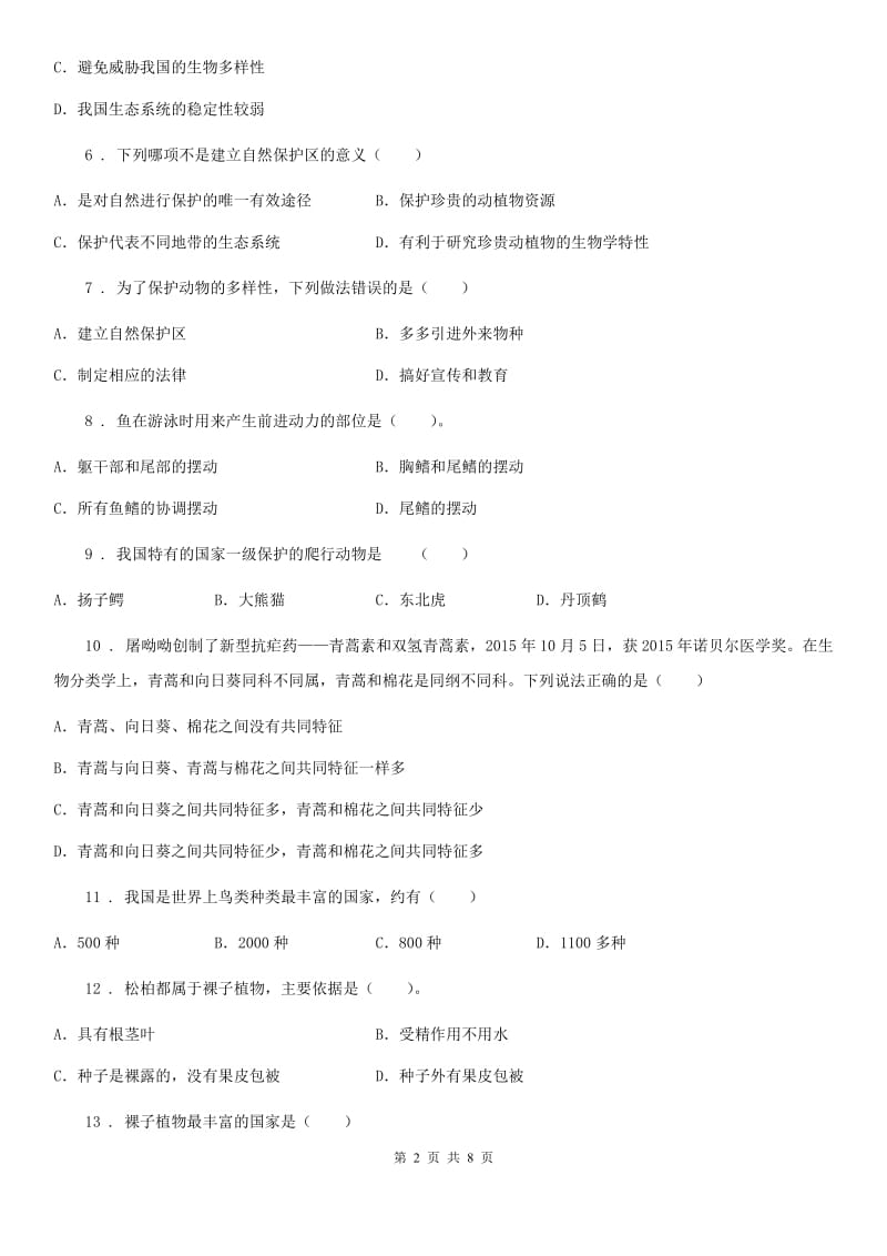郑州市2019版八年级上册第六单元 《生物的多样性及其保护》单元测试题B卷_第2页