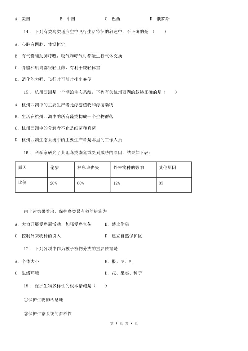 郑州市2019版八年级上册第六单元 《生物的多样性及其保护》单元测试题B卷_第3页