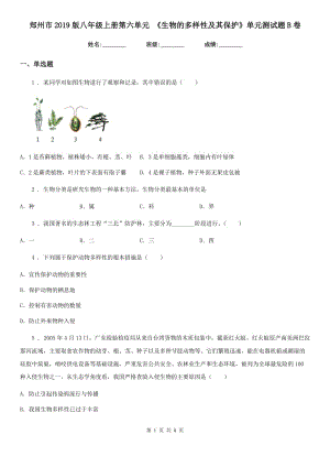 鄭州市2019版八年級(jí)上冊(cè)第六單元 《生物的多樣性及其保護(hù)》單元測(cè)試題B卷