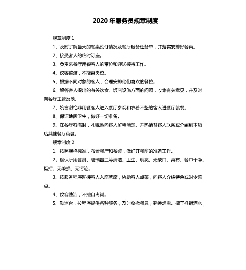 2020年服务员规章制度_第1页