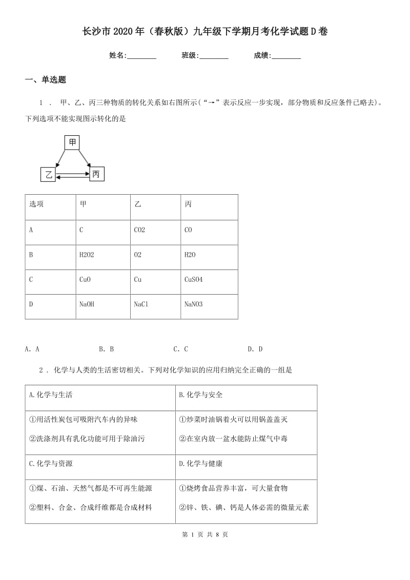 长沙市2020年（春秋版）九年级下学期月考化学试题D卷_第1页