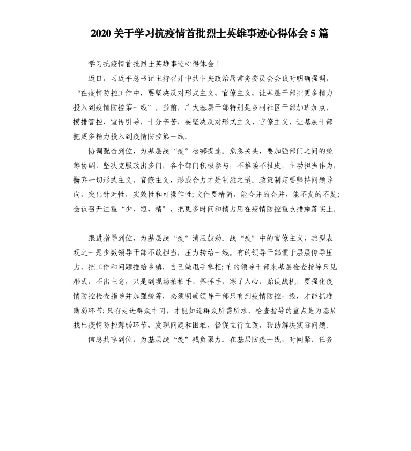 2020关于学习抗疫情首批烈士英雄事迹心得体会5篇_第1页