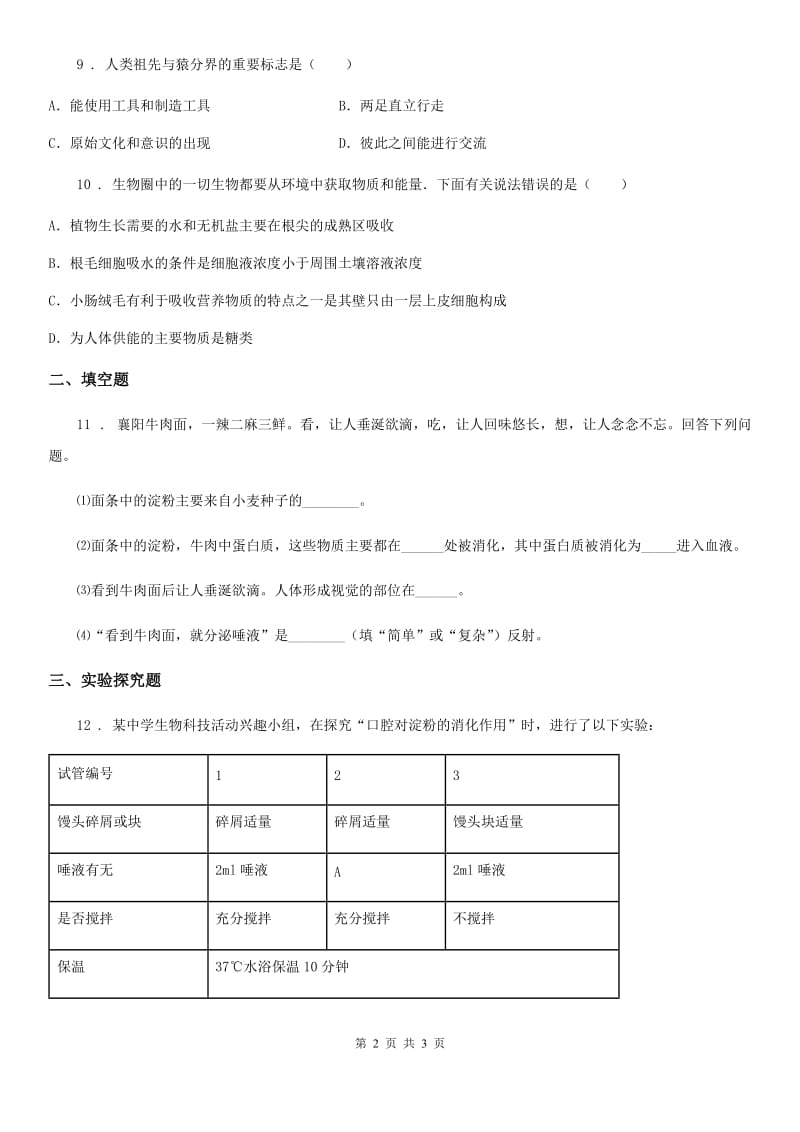 七年级下学期第一次月考（3月）生物试题_第2页