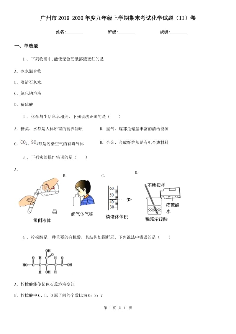 广州市2019-2020年度九年级上学期期末考试化学试题（II）卷（模拟）_第1页