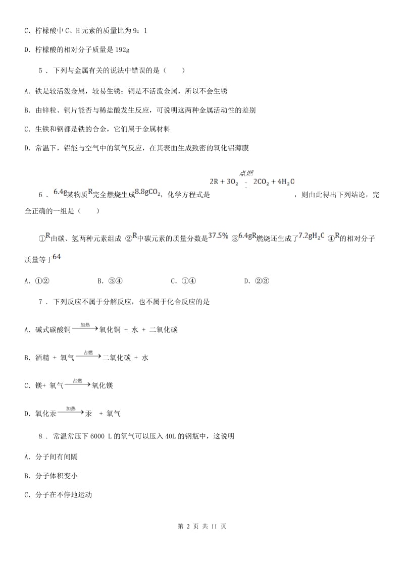 广州市2019-2020年度九年级上学期期末考试化学试题（II）卷（模拟）_第2页