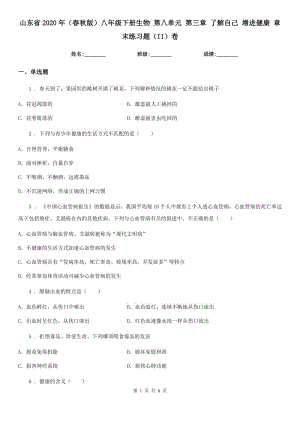 山東省2020年（春秋版）八年級下冊生物 第八單元 第三章 了解自己 增進健康 章末練習(xí)題（II）卷