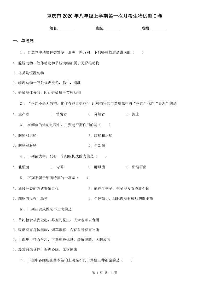 重庆市2020年八年级上学期第一次月考生物试题C卷_第1页