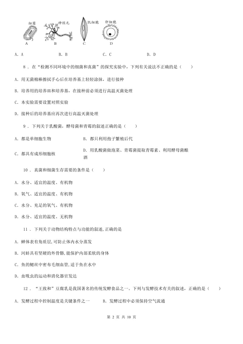 重庆市2020年八年级上学期第一次月考生物试题C卷_第2页