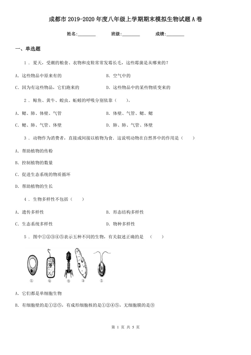 成都市2019-2020年度八年级上学期期末模拟生物试题A卷_第1页