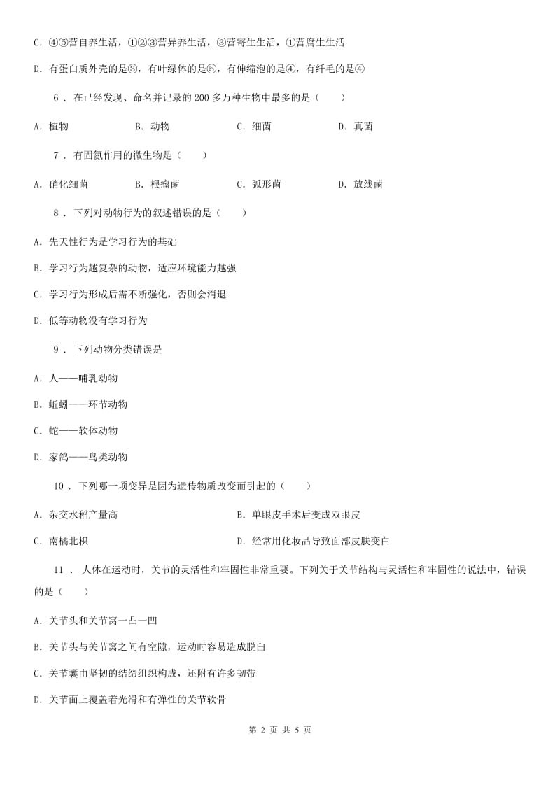 成都市2019-2020年度八年级上学期期末模拟生物试题A卷_第2页