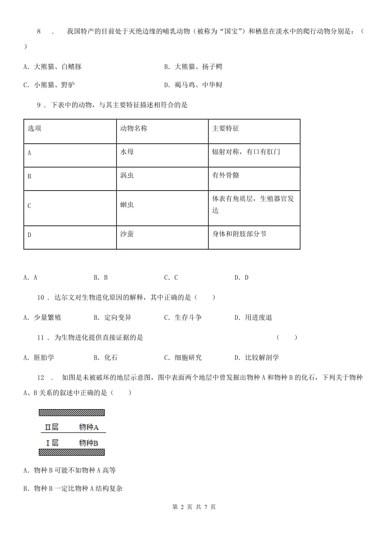 呼和浩特市2019-2020学年八年级上学期期中生物试题C卷_第2页