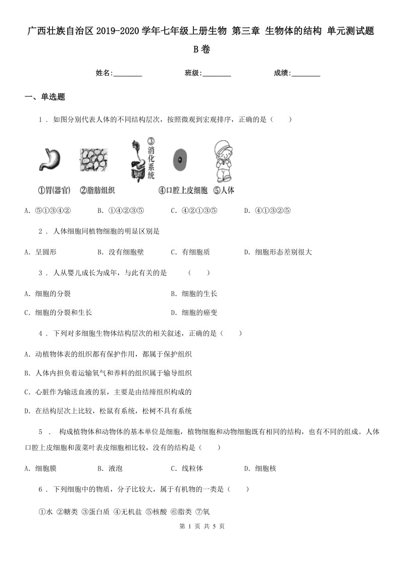 广西壮族自治区2019-2020学年七年级上册生物 第三章 生物体的结构 单元测试题B卷_第1页