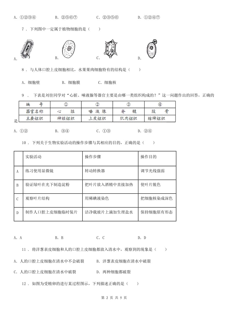 广西壮族自治区2019-2020学年七年级上册生物 第三章 生物体的结构 单元测试题B卷_第2页