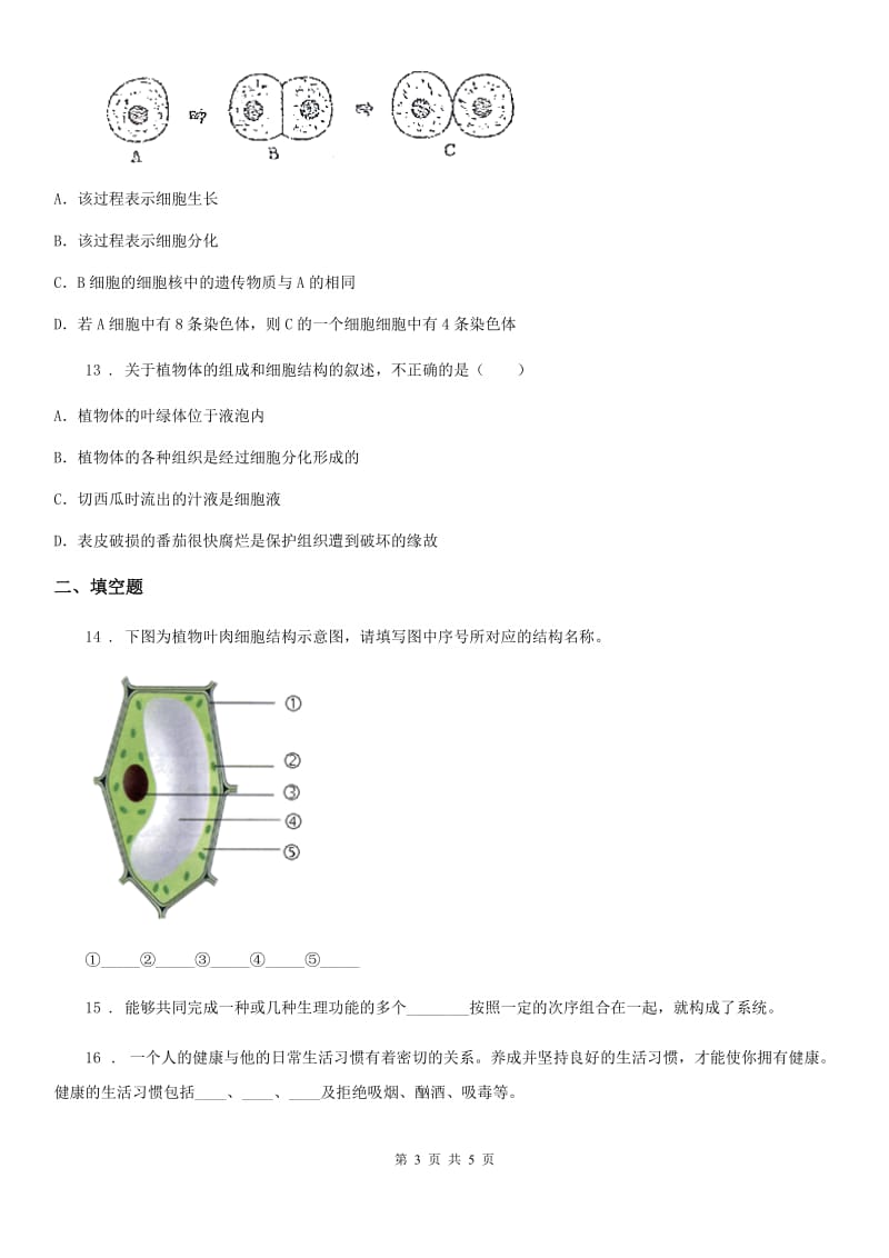 广西壮族自治区2019-2020学年七年级上册生物 第三章 生物体的结构 单元测试题B卷_第3页