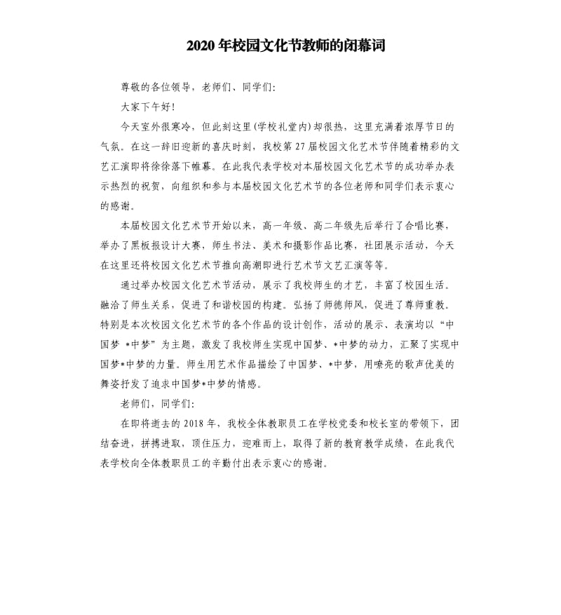 2020年校园文化节教师的闭幕词_第1页