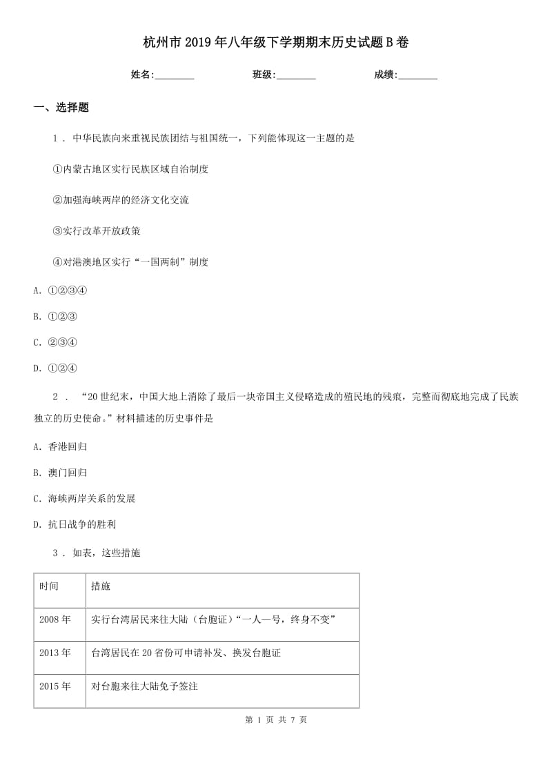 杭州市2019年八年级下学期期末历史试题B卷_第1页